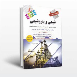 خرید کتاب آزمون های استخدامی شیمی و پتروشیمی