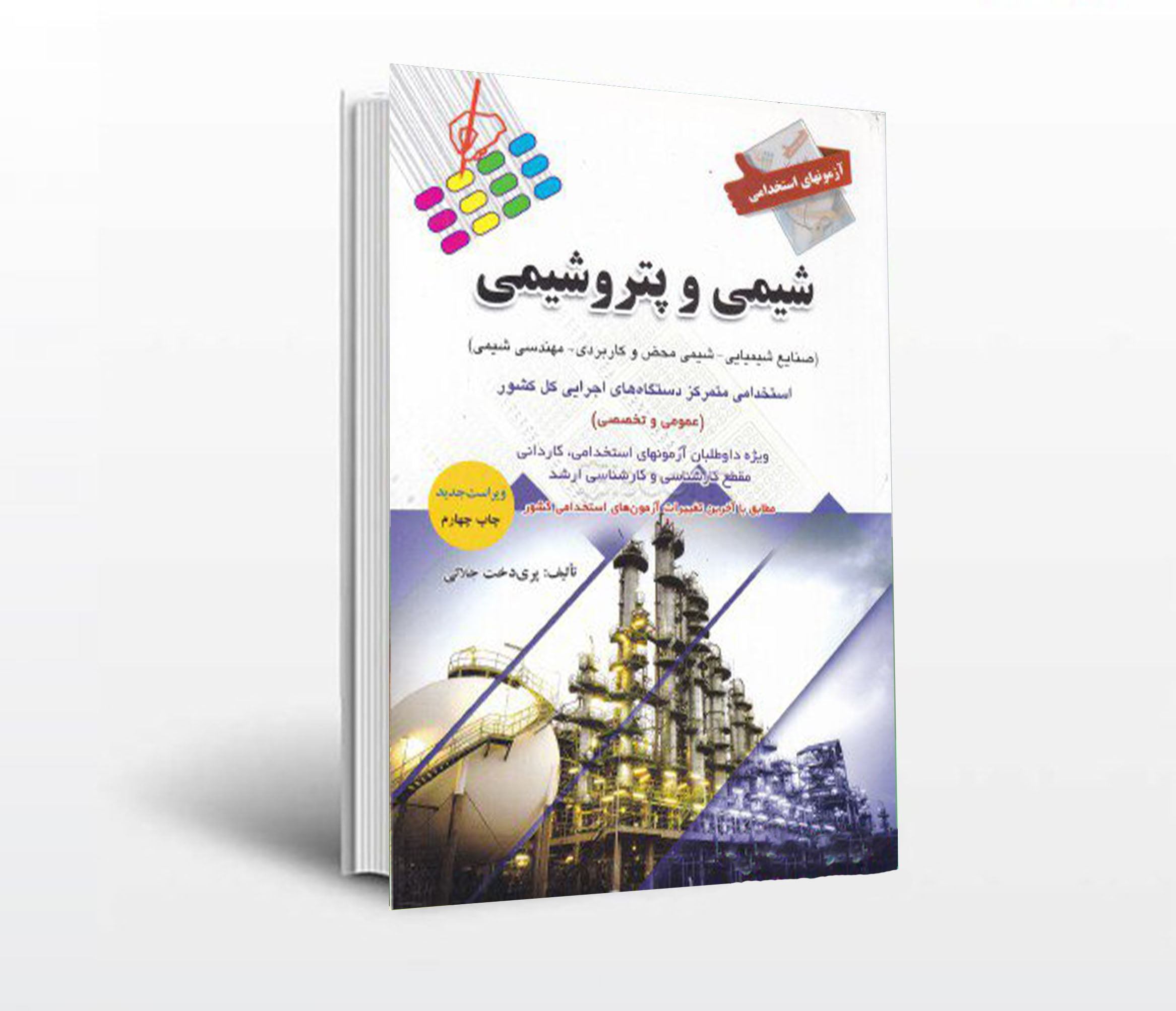 خرید کتاب آزمون های استخدامی شیمی و پتروشیمی