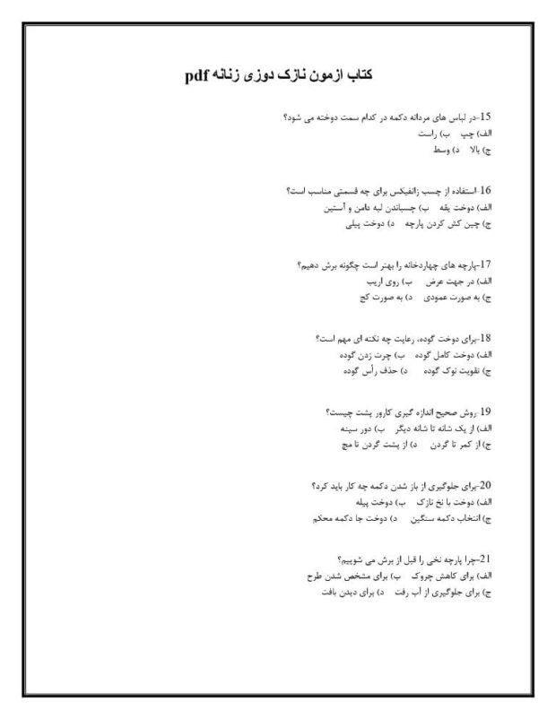 کتاب ازمون نازک دوزی زنانه pdf