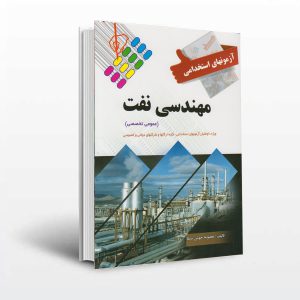 کتاب-جامع-آزمون-های-استخدامی-مهندسی-نفت
