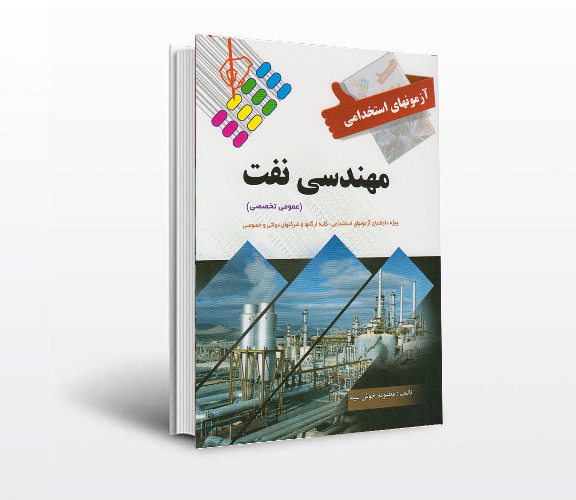 کتاب-جامع-آزمون-های-استخدامی-مهندسی-نفت