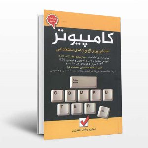 خرید کتاب کامپیوتر برای آزمون استخدامی