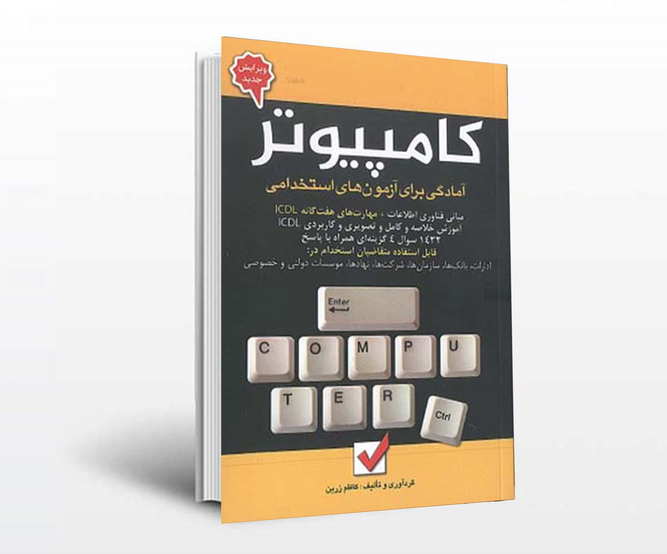 خرید کتاب کامپیوتر برای آزمون استخدامی